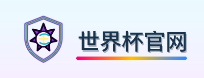 世界杯官网 Logo
